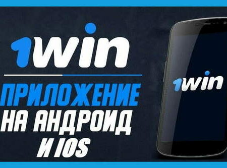 1win скачать приложение – мобильная версия для ОС Андроид и iOS