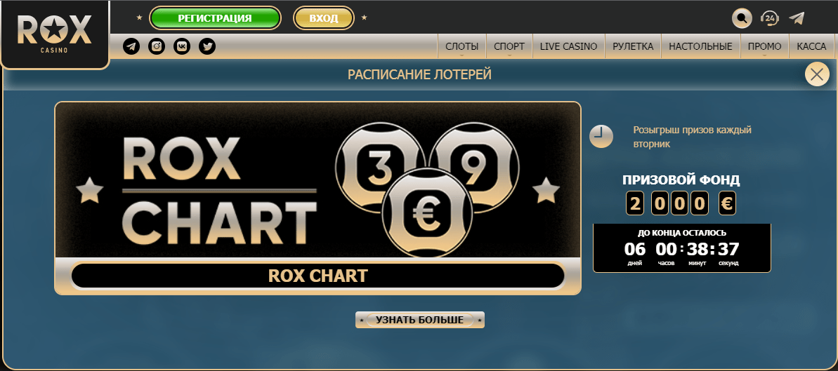 Rox casino лотерея
