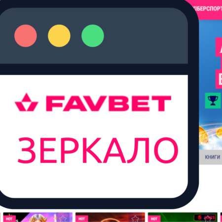 Фавбет зеркало сайта favbet.ua