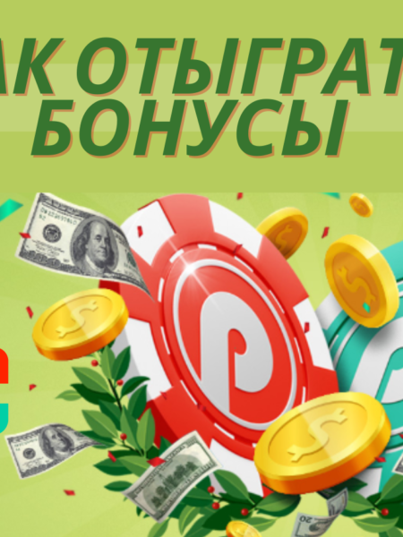 Бонусы легального казино Украины Pin-Up: получение, отыгрыш и вывод выигрыша