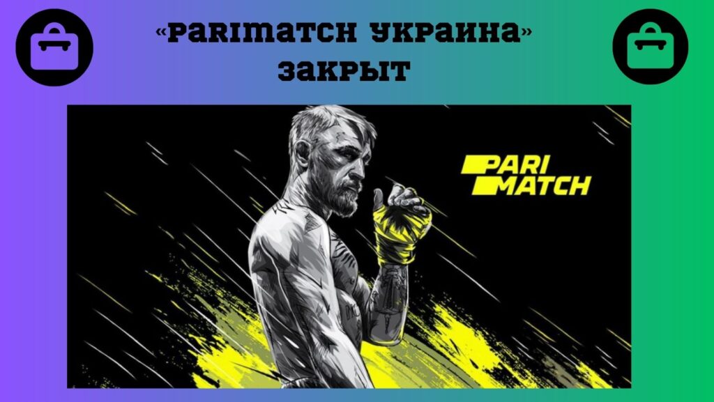 Париматч закрыт в Украине