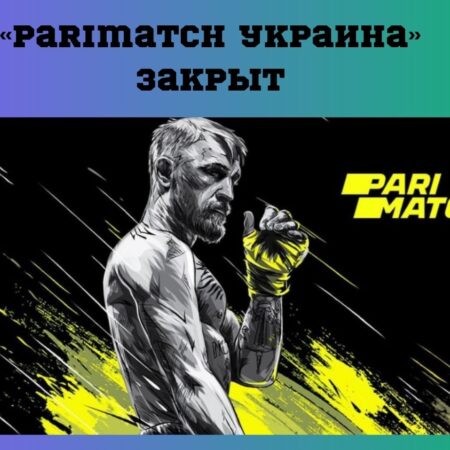 «Париматч» прекращает работу в Украине: все сотрудники украинского подразделения уже уволены