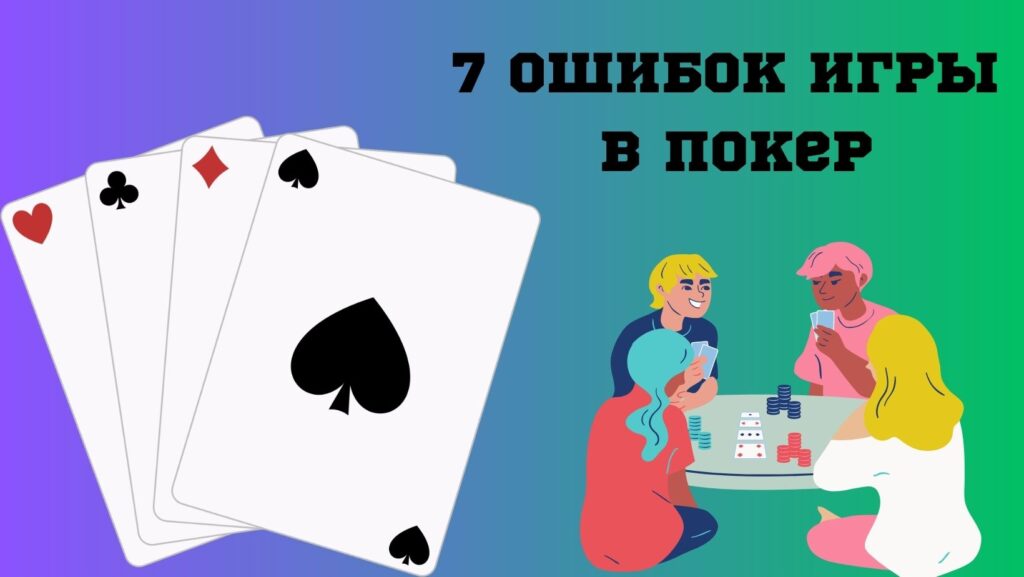 7 ошибок игры в покер