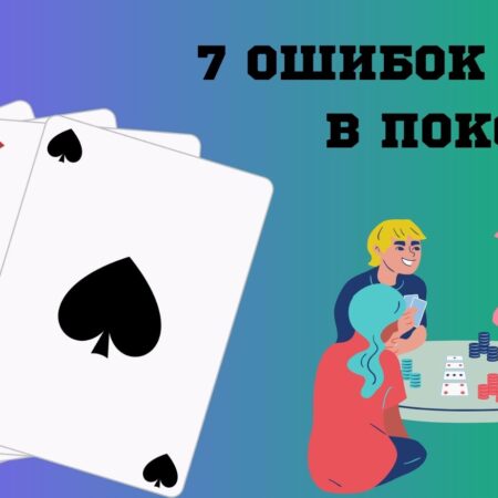 Игра в покер — 7 главных ошибок новичков