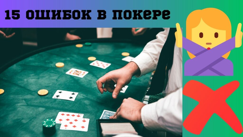 15 ошибок в покере для новичков