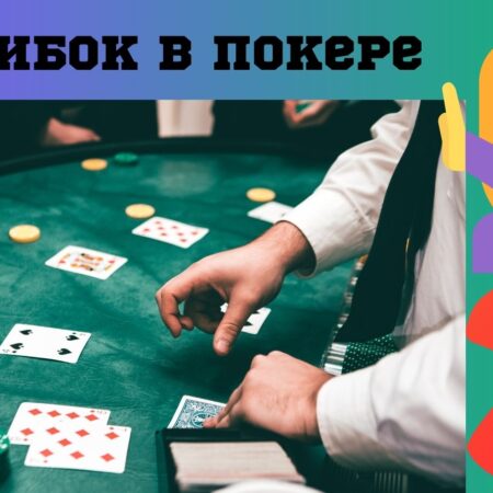 15 ошибок в покере — что неправильно делают новички?