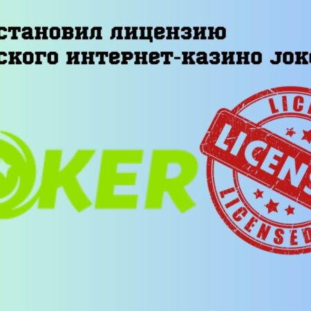 Суд восстановил лицензию украинского интернет-казино Joker, отозванную КРАИЛ