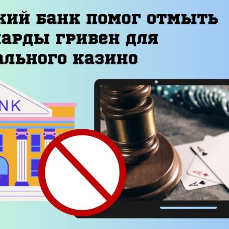 Опубликована схема, по которой Киевский банк отмыл для интернет-казино миллиарды гривен