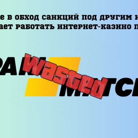 В Украине в обход санкций под другим именем продолжает работать интернет-казино Париматч