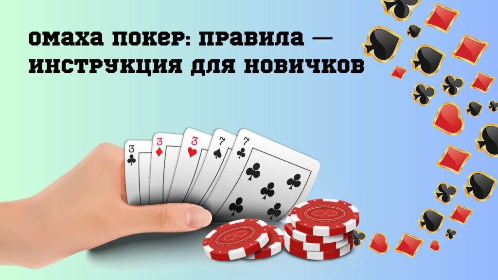 правила игры в омаха покер