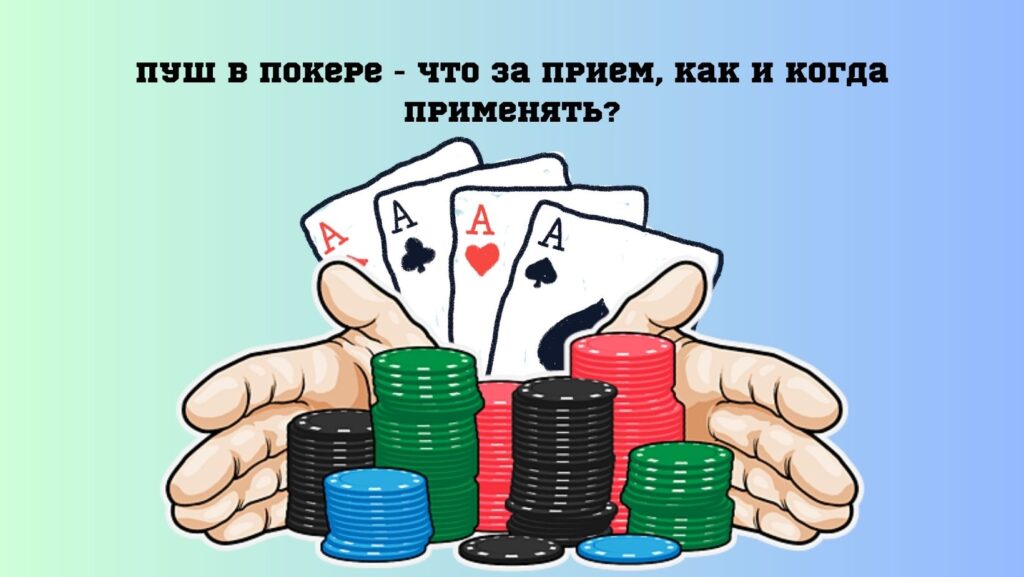 Пуш в покере - что за прием, как и когда применять?