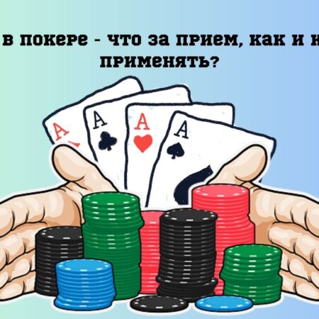 Пуш в покере — подробный разбор приема с примерами
