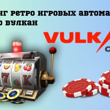 Рейтинг ретро игровых автоматов казино Вулкан