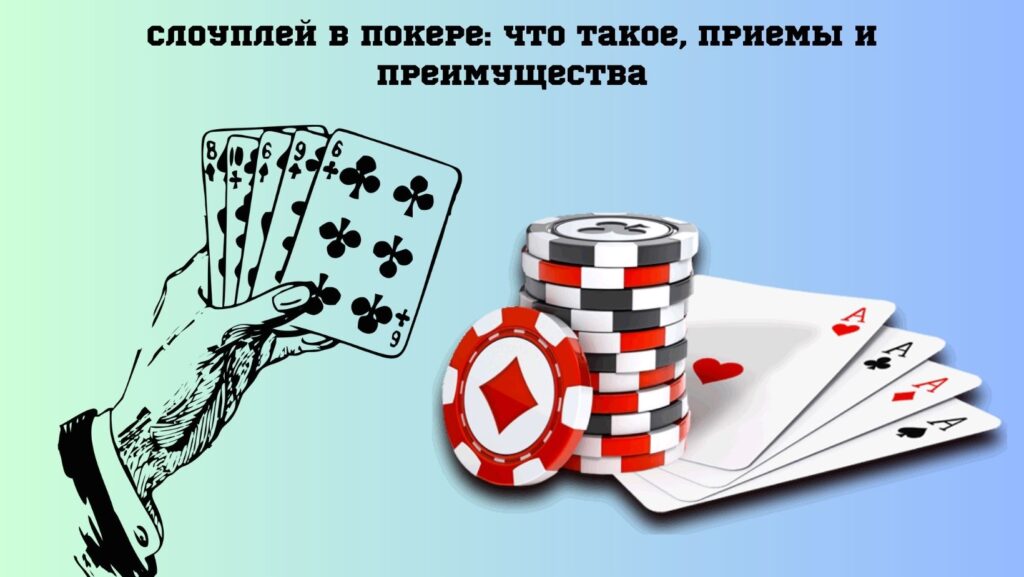 Слоуплей в покере: что такое, приемы и преимущества