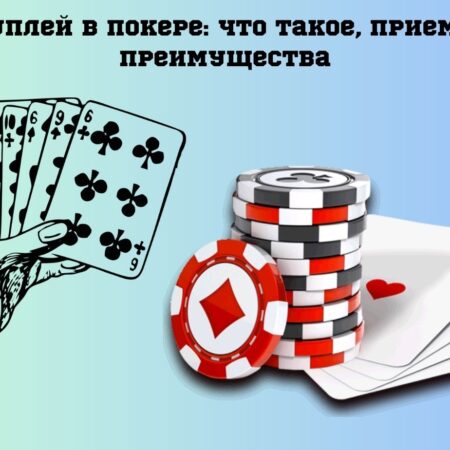 Покер: слоуплей — разбор приема с примерами