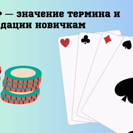Покер: Heads Up — значение термина и рекомендации новичкам