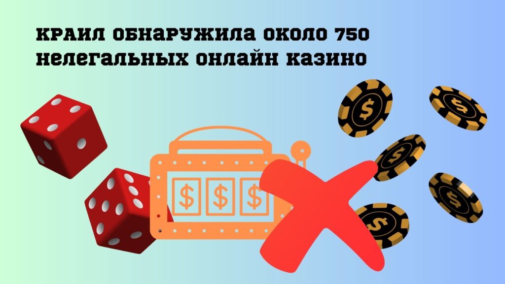 КРАИЛ обнаружила около 750 нелегальных онлайн казино