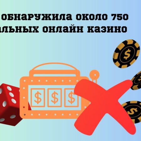 С 2023 года в Украине выявлено примерно 750 подпольных интернет-казино