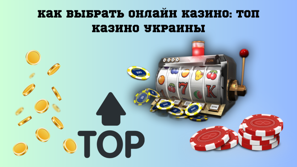Как выбрать онлайн казино: Топ казино Украины