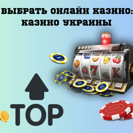 Правила выбора интернет казино в Украине