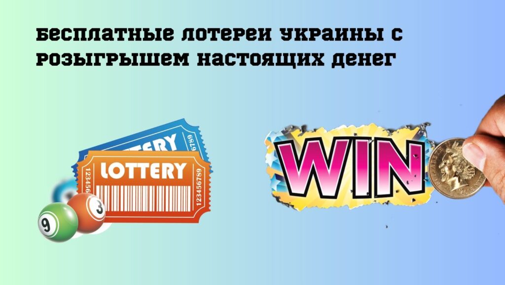 Бесплатные лотереи Украины с розыгрышем настоящих денег