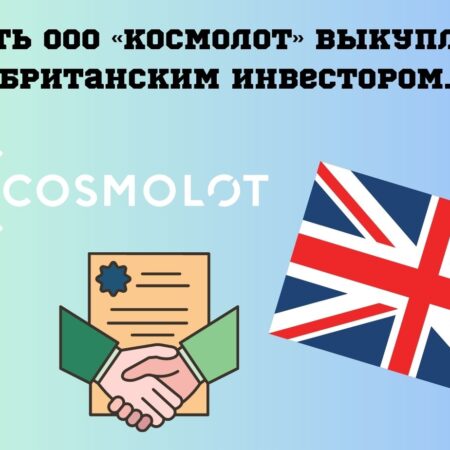 Часть ООО «Космолот» выкуплена британским инвестором. Какие последствия сделки затронут индустрию азартных игр Украины?