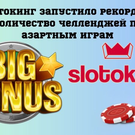 Украинское казино Слотокинг запустило рекордное количество челленджей по азартным играм