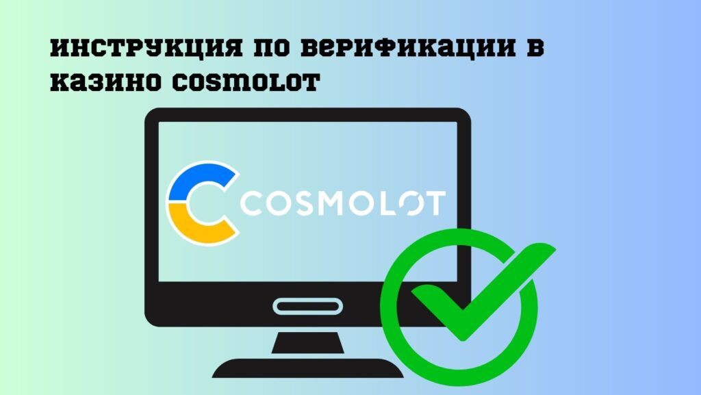 Инструкция по верификации в казино Cosmolot