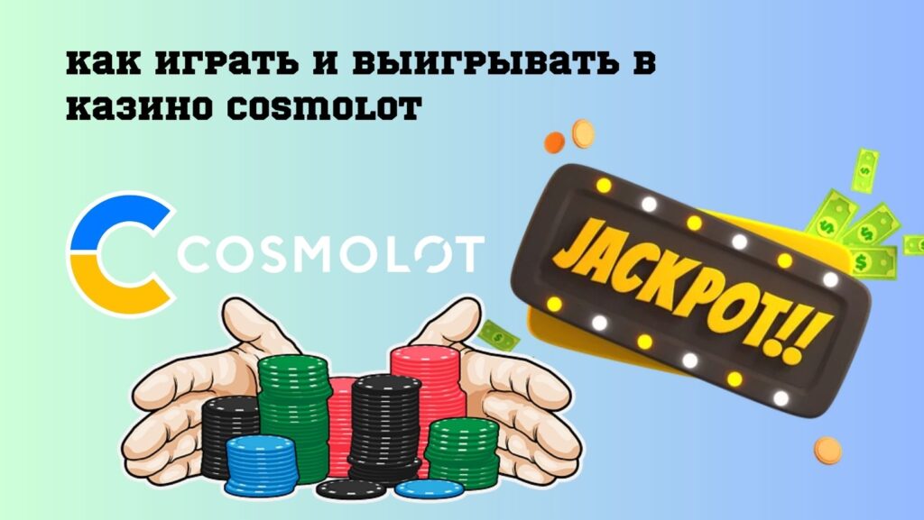 Как играть и выигрывать в казино Cosmolot