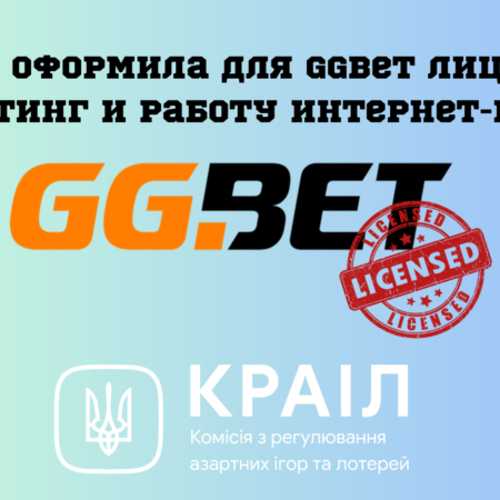 КРАИЛ оформила для GgBet лицензии на беттинг и работу интернет-казино