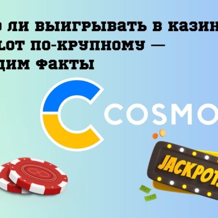 Можно ли выигрывать в казино Cosmolot по-крупному — приводим факты