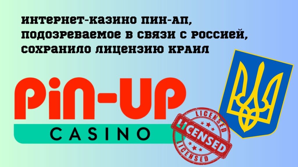 Онлайн казино Pin Up не лишили лицензии