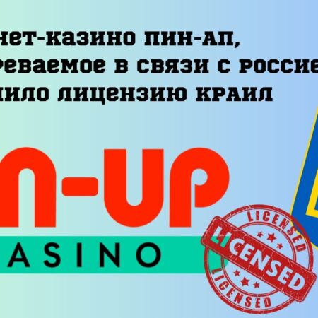 Интернет-казино Пин-Ап, подозреваемое в связи со страной-агрессором, сохранило лицензию КРАИЛ