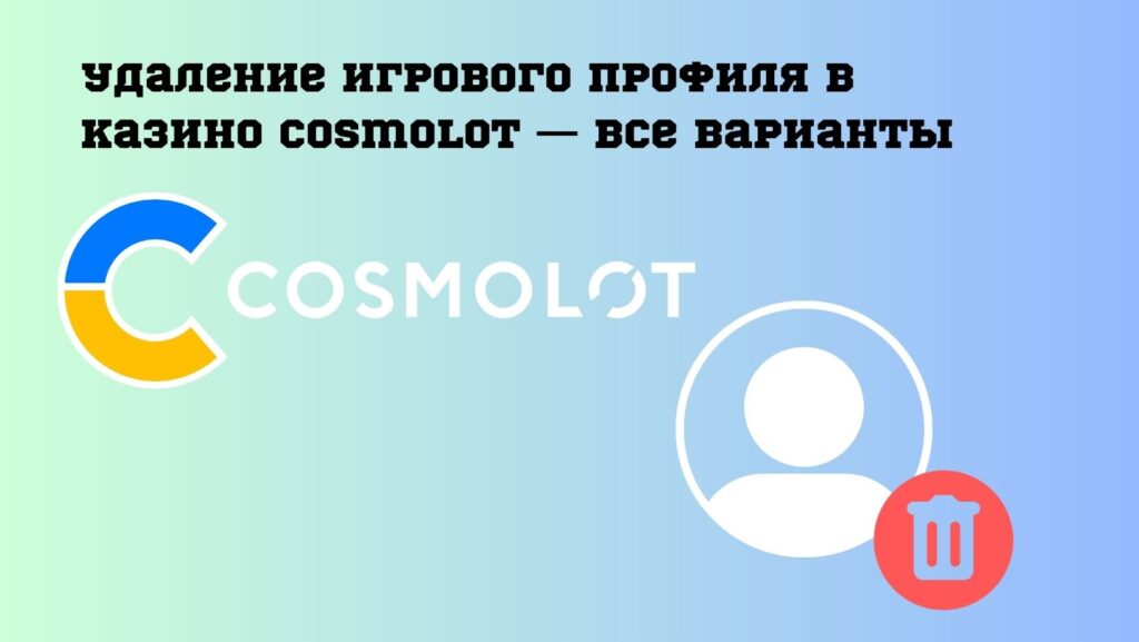 Удаление игрового профиля в казино Cosmolot — все варианты