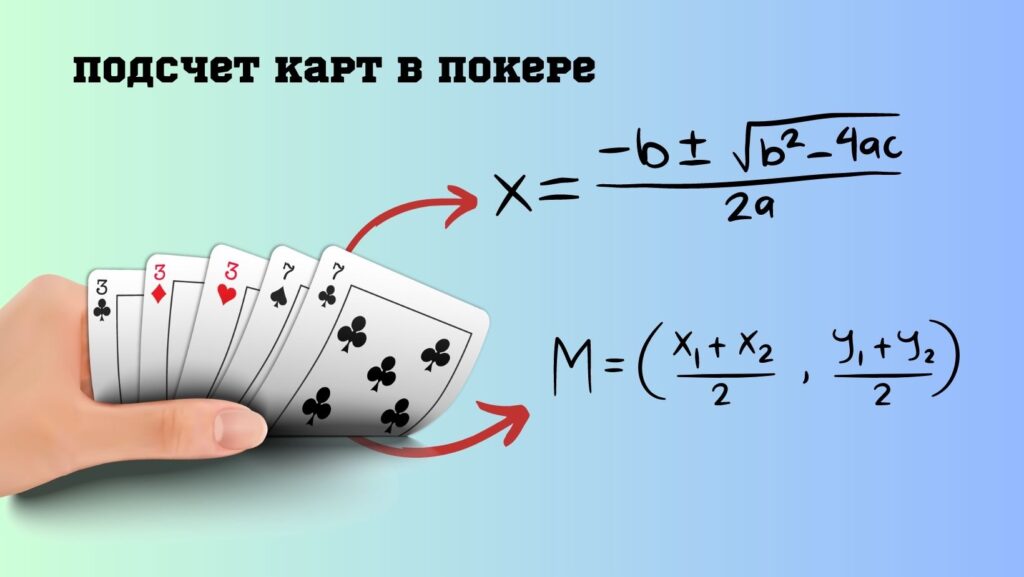 Подсчет карт в покере
