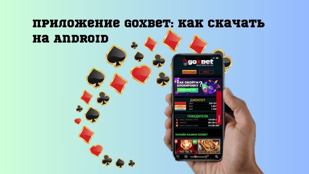 Приложение Goxbet как скачать на Android