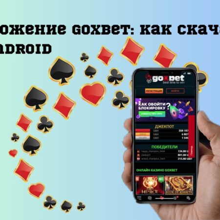 Приложение Goxbet: как скачать на Android