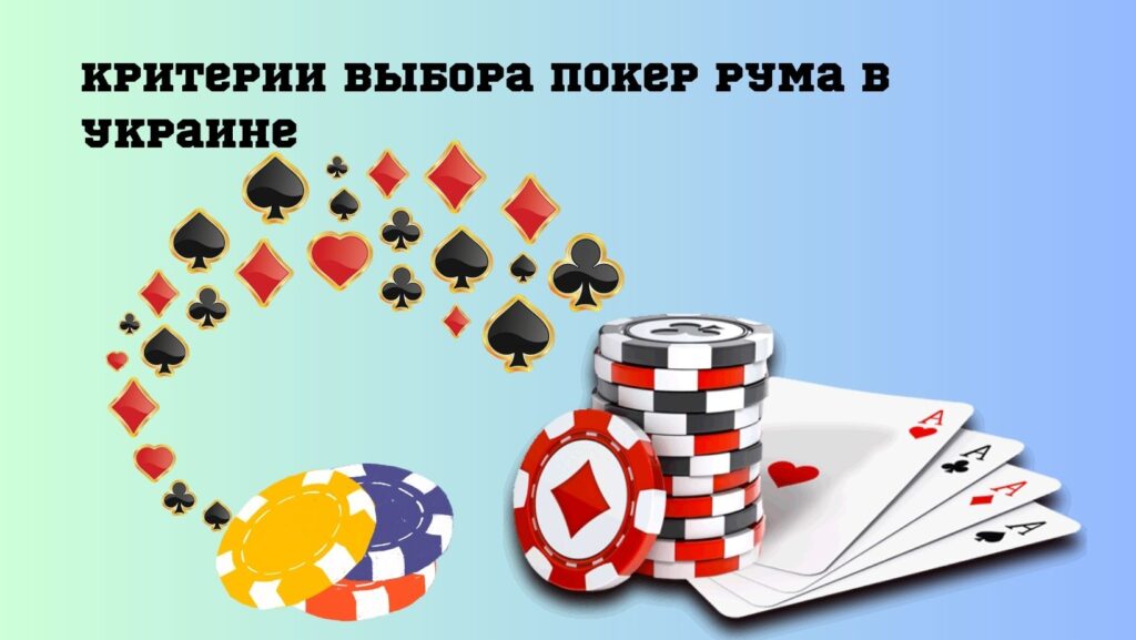 Критерии выбора покер рума в Украине