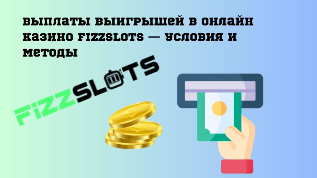Выплаты выигрышей в онлайн казино FizzSlots — условия и методы