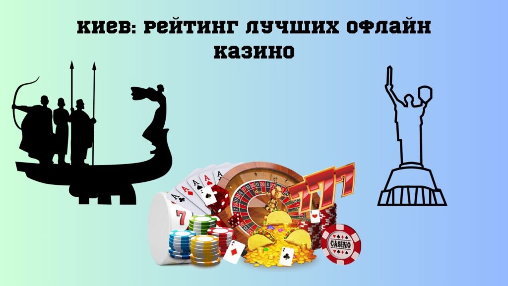 Киев рейтинг лучших офлайн казино