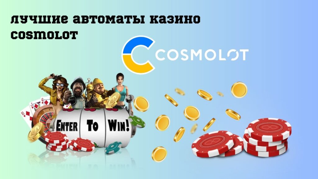 Лучшие автоматы казино Cosmolot