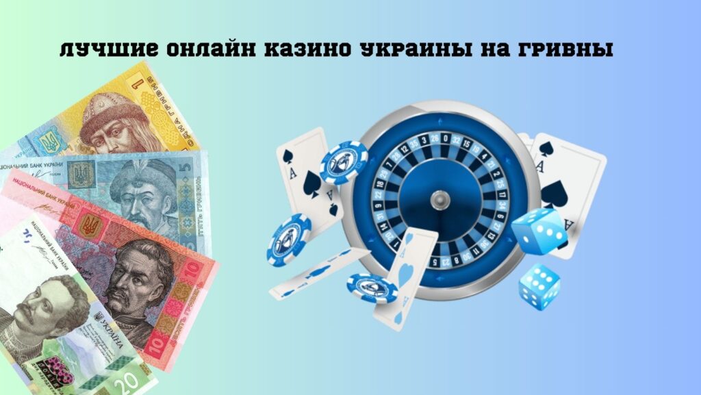 Лучшие онлайн казино Украины на гривны