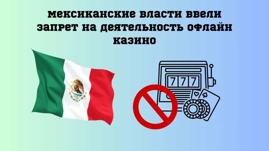 Мексиканские власти ввели запрет на деятельность офлайн казино