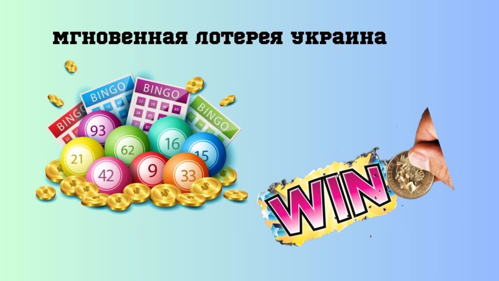 Мгновенная лотерея Украина