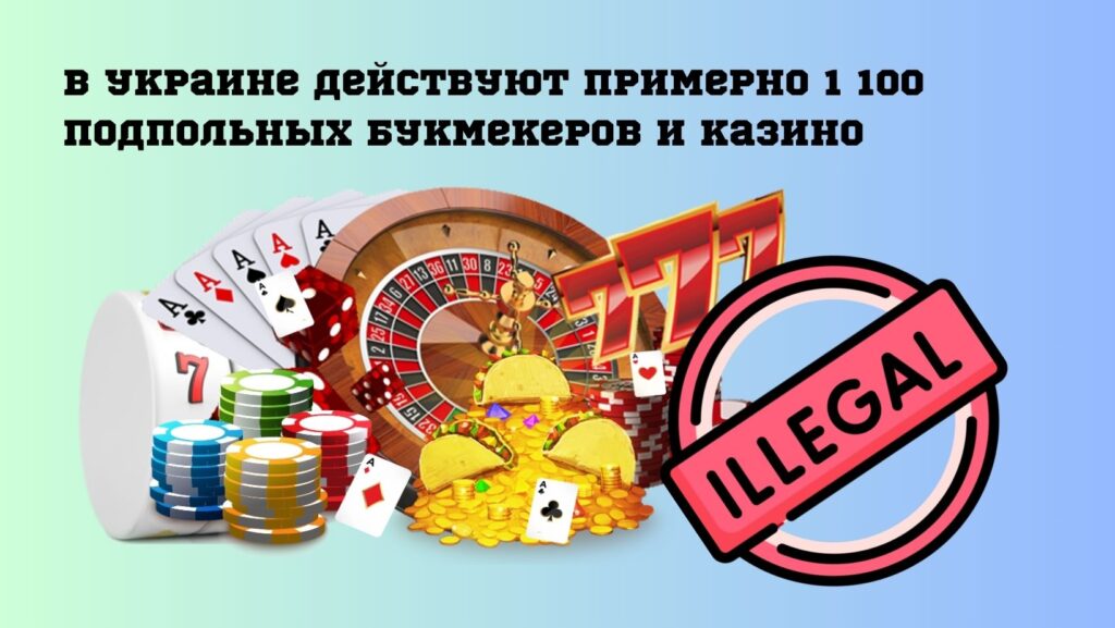 Украине действуют примерно 1 100 подпольных букмекеров и казино