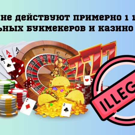По мнению специалистов, в Украине действуют примерно 1 100 подпольных букмекеров и казино