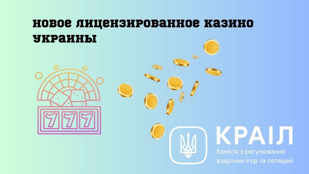 Новое лицензированное казино Украины