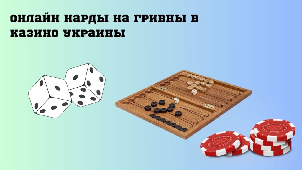 Онлайн нарды на гривны в казино Украины