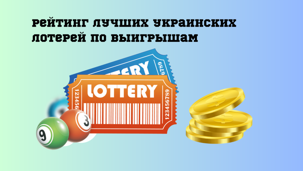 Рейтинг лучших украинских лотерей по выигрышам