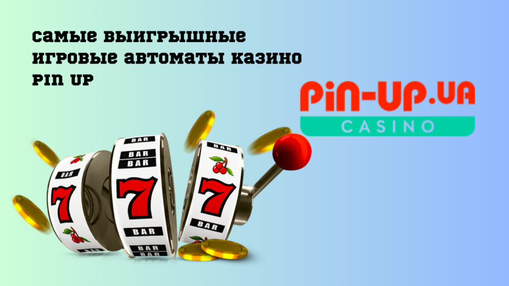 Самые выигрышные игровые автоматы казино Pin Up